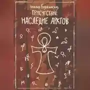 Постер книги «Присутствие. Наследие Арктов»