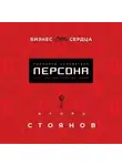 Игорь Стоянов - Бизнес от сердца. Принципы основателя сети имидж-лабораторий Персона