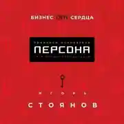 Постер книги Бизнес от сердца. Принципы основателя сети имидж-лабораторий Персона