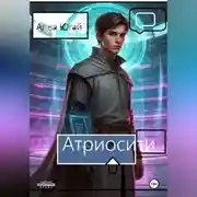 Постер книги Атриосити