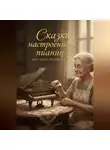 Ирина Алиева - Сказки настроенного пианинА