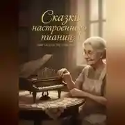 Постер книги Сказки настроенного пианинА