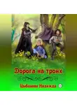Надежда Цыбанова - Дорога на троих