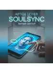 Артем Огнев - SoulSync: Битый сектор