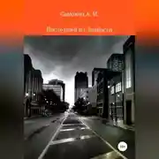 Постер книги Последний из Донбасса