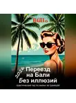 Алекс Вектор - Переезд на Бали без иллюзий: практический гид по жизни за границей - 2026