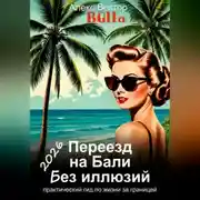 Постер книги Переезд на Бали без иллюзий: практический гид по жизни за границей - 2026