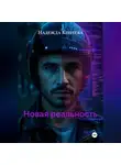 Надежда Коптева - НОВАЯ РЕАЛЬНОСТЬ