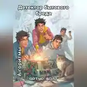 Постер книги Aiгоритмы: Детектор бытового бреда