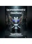 Кирилл Потёмкин - Суд нечеловеческий §2 [Эпоха Плача]