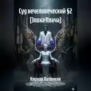 Постер книги Суд нечеловеческий §2 [Эпоха Плача]