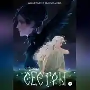 Постер книги Сёстры