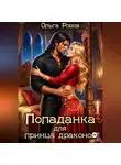 Ольга Росса - Попаданка для принца драконов