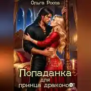 Постер книги Попаданка для принца драконов
