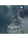 Алиса Сахарова - Холодное лето
