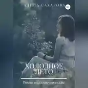Постер книги Холодное лето