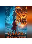 Илья Майский - Цаара: Крах Империи