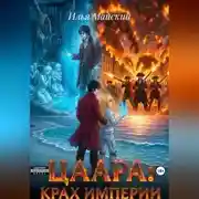 Постер книги Цаара: Крах Империи