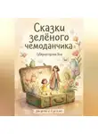 Яна Губернаторова - Сказки зелёного чемоданчика