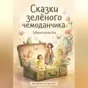 Постер книги Сказки зелёного чемоданчика