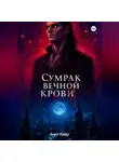 Анит Кейр - Сумрак Вечной Крови