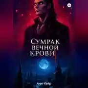 Постер книги Сумрак Вечной Крови