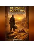 Притчи Кота - 10 правил богатства. Путь мастера Илариона