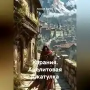 Постер книги Харания. Ацелитовая Шкатулка