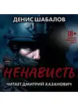 Денис Шабалов - Ненависть