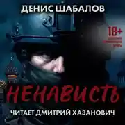 Постер книги Ненависть