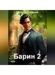 Роман Соловьев - Барин 2