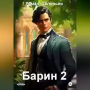 Постер книги Барин 2