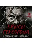 Денис Шабалов - Человек из преисподней. Крысы Гексагона