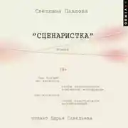 Постер книги Сценаристка