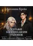 Антонина Крейн - Стражи восемнадцати районов. Серия 2. Добро пожаловать в небесные чертоги!
