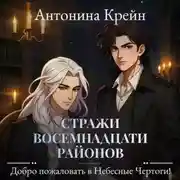 Постер книги Стражи восемнадцати районов. Серия 2. Добро пожаловать в небесные чертоги!