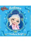 Наталья Каменских - Царевны. Алёнка и живая вода