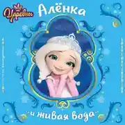 Постер книги Царевны. Алёнка и живая вода