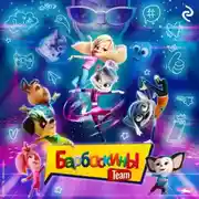 Постер книги Барбоскины Team