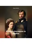 Роман Соловьев - Барин-3. Наследник из Бомбея