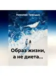 Николай Трясцын - Образ жизни, а не диета...