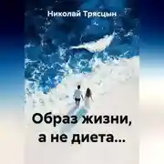 Постер книги Образ жизни, а не диета...