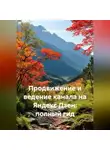 Рудик Багдасарян - Продвижение и ведение канала на Яндекс Дзен: полный гид
