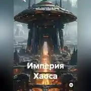 Постер книги Империя Хаоса
