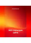 Рудик Багдасарян - SEO статьи для сайта