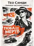 Тео Самди - Пока он мёртв