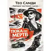 Постер книги Пока он мёртв