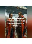 Alexander Grigoryev - Империя темная сторона /спин-офф Империя десяти, 1 часть/