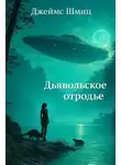 Джеймс Шмиц - Дьявольское отродье