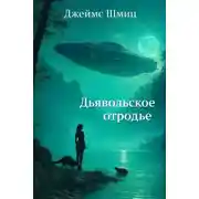Постер книги Дьявольское отродье
